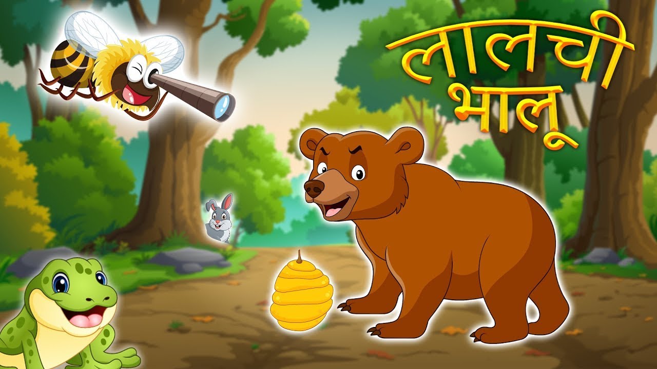 लालची भालू | LALCHI BHALU